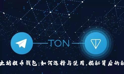 以太坊提币钱包：如何选择与使用，揭秘背后的秘密