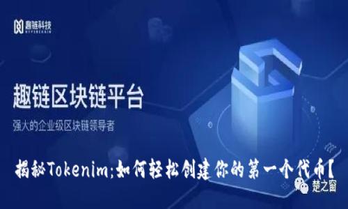揭秘Tokenim：如何轻松创建你的第一个代币？