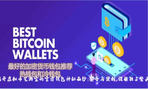 揭开虚拟币艺游宝的官方钱包神秘面纱：安全与便利，谁能独占鳌头？