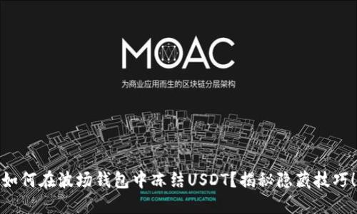 如何在波场钱包中冻结USDT？揭秘隐藏技巧！
