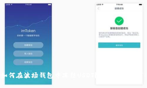 如何在波场钱包中冻结USDT？揭秘隐藏技巧！