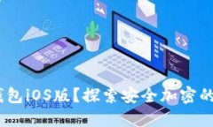 如何下载Tokenim钱包iOS版？