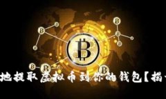 如何安全高效地提取虚拟
