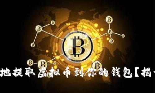 如何安全高效地提取虚拟币到你的钱包？揭开背后的秘密！