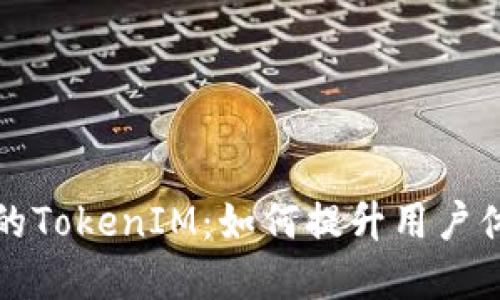 中国iOS应用的TokenIM：如何提升用户体验和安全性？
