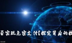 区块链钱包能否实现免密