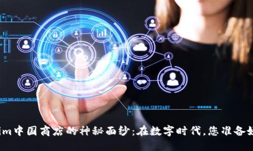 揭开Tokenim中国商店的神秘面纱：在数字时代，您准备好探索了吗？