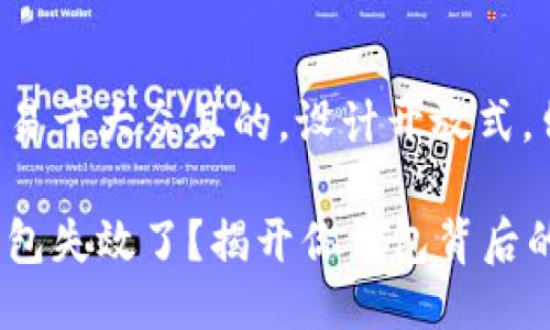 思考一个易于大众且的，设计开放式，留下悬念：

比特币钱包失效了？揭开你钱包背后的秘密！
