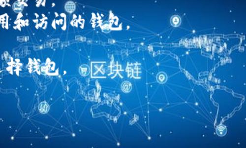 选择一个好的比特币钱包通常取决于您的需求、安全性和易用性。以下是一些推荐的比特币钱包类型及其优缺点，以帮助您作出决定：

### 1. 硬件钱包
硬件钱包是最安全的选择，适合大额存储。
- **优点**: 高安全性，不易受到网络攻击。
- **缺点**: 价格相对较高，不太方便随时使用。
  
**推荐**: Ledger Nano S, Trezor

### 2. 软件钱包
软件钱包通常是免费或成本较低，适合日常使用。
- **优点**: 易于使用，方便快速交易。
- **缺点**: 相对较不安全，易受到黑客攻击。

**推荐**: Exodus, Electrum, Mycelium

### 3. 移动钱包
移动钱包是基于手机应用程序的钱包，适合经常交易的用户。
- **优点**: 方便、使用简单，适合小额交易。
- **缺点**: 安全性可能较低，需小心手机丢失或被盗。

**推荐**: Trust Wallet, Coinomi

### 4. 网络钱包
网络钱包是基于云端的网站钱包，适用于快速便捷的交易。
- **优点**: 可以随时随地访问，使用方便。
- **缺点**: 安全性较低，需信任服务提供商。

**推荐**: Coinbase, Blockchain.com

### 如何选择比特币钱包
- **安全性**: 确保钱包的安全性，尤其是对于大额交易。
- **方便性**: 如果您经常交易，选择一个易于使用和访问的钱包。
- **费用**: 不同钱包可能会有不同的交易费用。
- **支持的币种**: 根据您需要存储的数字货币选择钱包。

希望这些信息对您选择比特币钱包有所帮助！