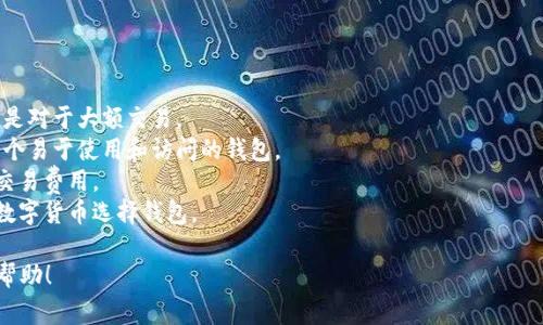 选择一个好的比特币钱包通常取决于您的需求、安全性和易用性。以下是一些推荐的比特币钱包类型及其优缺点，以帮助您作出决定：

### 1. 硬件钱包
硬件钱包是最安全的选择，适合大额存储。
- **优点**: 高安全性，不易受到网络攻击。
- **缺点**: 价格相对较高，不太方便随时使用。
  
**推荐**: Ledger Nano S, Trezor

### 2. 软件钱包
软件钱包通常是免费或成本较低，适合日常使用。
- **优点**: 易于使用，方便快速交易。
- **缺点**: 相对较不安全，易受到黑客攻击。

**推荐**: Exodus, Electrum, Mycelium

### 3. 移动钱包
移动钱包是基于手机应用程序的钱包，适合经常交易的用户。
- **优点**: 方便、使用简单，适合小额交易。
- **缺点**: 安全性可能较低，需小心手机丢失或被盗。

**推荐**: Trust Wallet, Coinomi

### 4. 网络钱包
网络钱包是基于云端的网站钱包，适用于快速便捷的交易。
- **优点**: 可以随时随地访问，使用方便。
- **缺点**: 安全性较低，需信任服务提供商。

**推荐**: Coinbase, Blockchain.com

### 如何选择比特币钱包
- **安全性**: 确保钱包的安全性，尤其是对于大额交易。
- **方便性**: 如果您经常交易，选择一个易于使用和访问的钱包。
- **费用**: 不同钱包可能会有不同的交易费用。
- **支持的币种**: 根据您需要存储的数字货币选择钱包。

希望这些信息对您选择比特币钱包有所帮助！