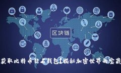 如何获取比特币钻石钱包