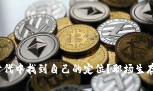 如何在变化的时代中找到自己的定位？职场生存的秘诀是什么？