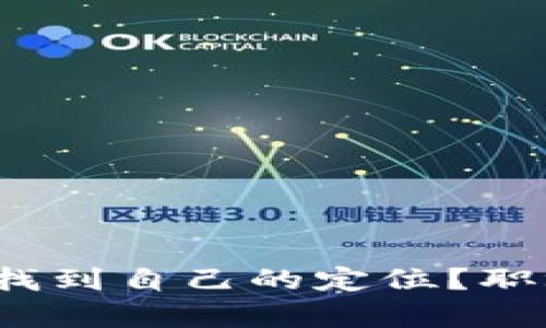如何在变化的时代中找到自己的定位？职场生存的秘诀是什么？