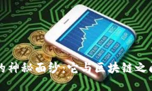 揭开区块链钱包的神秘面纱：它与区块链之间的那些微妙关系