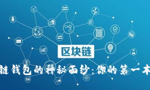 揭开区块链钱包的神秘面纱：你的第一本操作手册