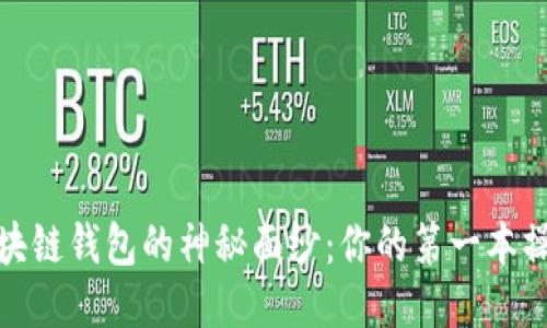 揭开区块链钱包的神秘面纱：你的第一本操作手册