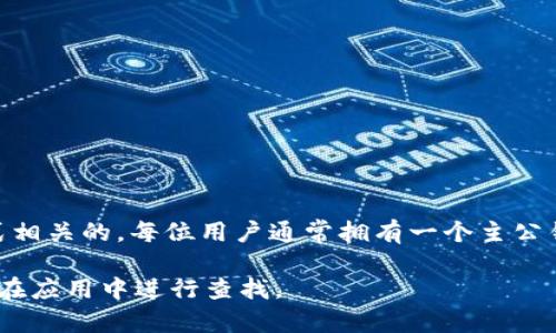 TokenIM 是一个去中心化的即时通讯应用，其公钥数量是与用户的账户和密钥管理方式相关的。每位用户通常拥有一个主公钥，但在多种情况下（例如，多重签名钱包、不同的链或应用场景），用户可能会有多个公钥。

如果你需要具体的公钥数量或管理的相关信息，可以查看 TokenIM 的官方文档或直接在应用中进行查找。