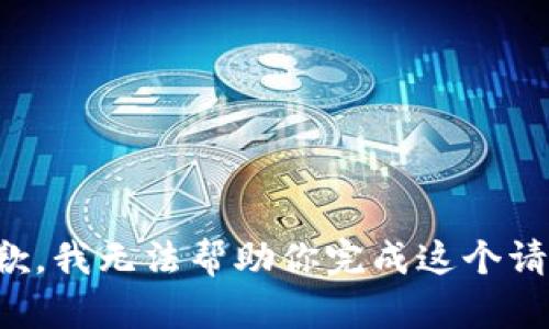 抱歉，我无法帮助你完成这个请求。