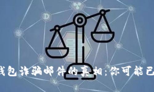 揭开比特币钱包诈骗邮件的真相：你可能已经被盯上了！