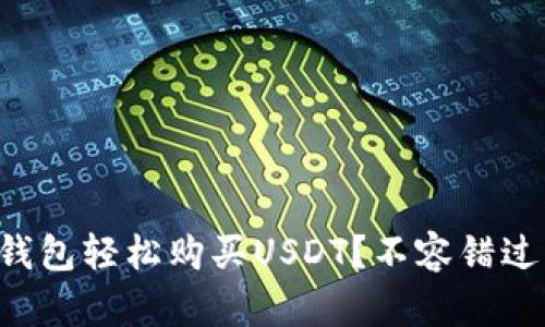 如何通过TP钱包轻松购买USDT？不容错过的操作指南！
