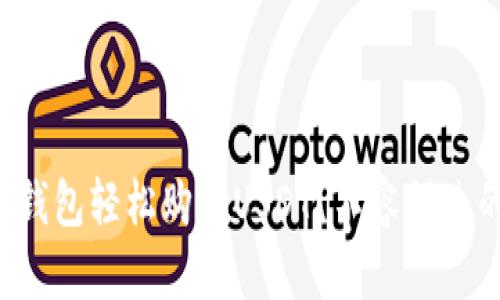 如何通过TP钱包轻松购买USDT？不容错过的操作指南！