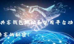 分享Tokenim钱包的步骤主要