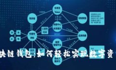 揭秘区块链钱包：如何轻