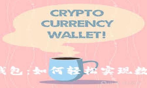揭秘区块链钱包：如何轻松实现数字资产管理？