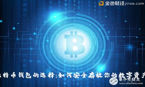 比特币钱包的选择：如何安全存放你的数字资产？