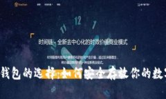 比特币钱包的选择：如何