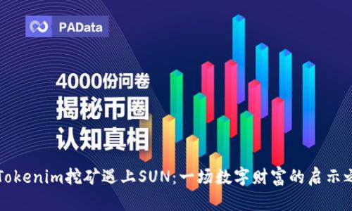 当Tokenim挖矿遇上SUN：一场数字财富的启示之旅