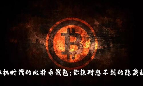 虚拟机时代的比特币钱包：你绝对想不到的隐藏秘密！