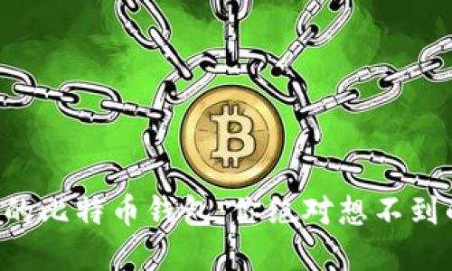虚拟机时代的比特币钱包：你绝对想不到的隐藏秘密！