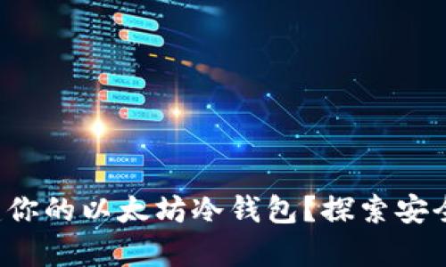 如何轻松创建你的以太坊冷钱包？探索安全存储的秘密！