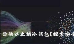 如何轻松创建你的以太坊