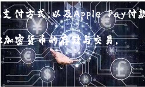 截至2023年10月，苹果钱包（Apple Wallet）并不直接支持比特币现金（Bitcoin Cash）。苹果钱包主要用于存储信用卡、借记卡、预付费卡、车票、登机牌等传统支付方式，以及Apple Pay付款功能。虽然有一些第三方应用可以与苹果钱包集成，支持加密货币的存储和支付，但 Apple Wallet 自身并未内置对比特币现金或其他加密货币的直接支持。

如果你想使用比特币现金，可能需要依赖于专门的加密货币钱包应用，比如 Bitcoin.com Wallet 或其他同类应用。这些应用可以让你管理比特币现金和其他加密货币的存储与交易。

在未来，随着市面上对加密货币的需求增加，也有可能苹果钱包会考虑整合相关功能，但依旧请留意官方消息以及更新动态。