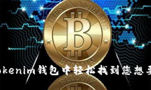 如何在Tokenim钱包中轻松找到您想要的币种？