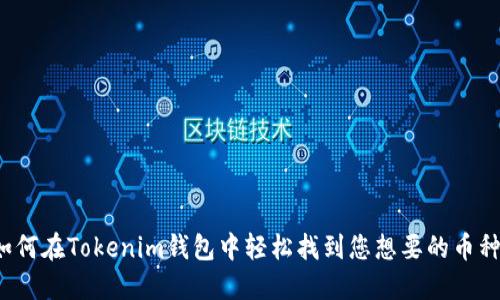如何在Tokenim钱包中轻松找到您想要的币种？