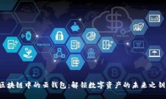 区块链中的云钱包：解锁