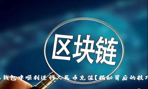 如何在比特派钱包中顺利进行人民币充值？揭秘背后的技巧与注意事项！