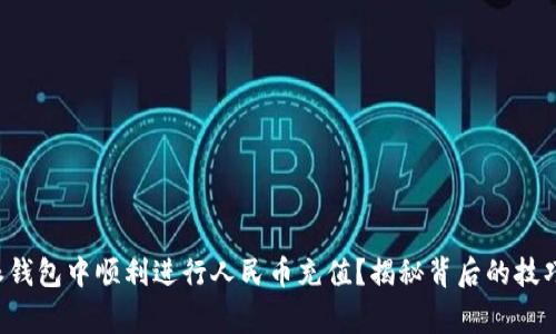 如何在比特派钱包中顺利进行人民币充值？揭秘背后的技巧与注意事项！