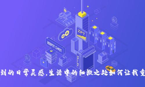 你绝对想不到的日常灵感，生活中的细微之处如何让我重新定义幸福