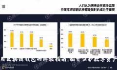 安全使用区块链钱包的终