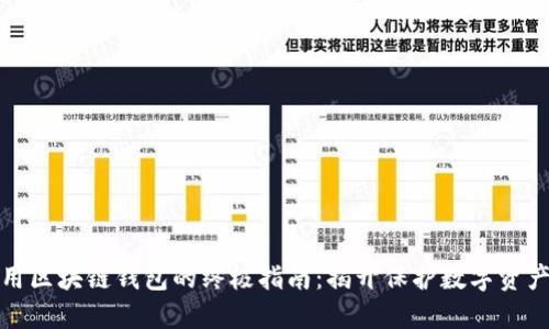 安全使用区块链钱包的终极指南：揭开保护数字资产的秘密