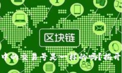 USDT钱包中的交易号是一样