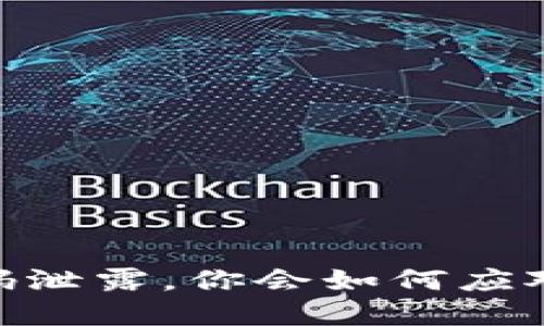  当Tokenim密码泄露，你会如何应对这场网络危机？