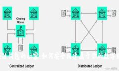 区块链钱包的秘密：如何