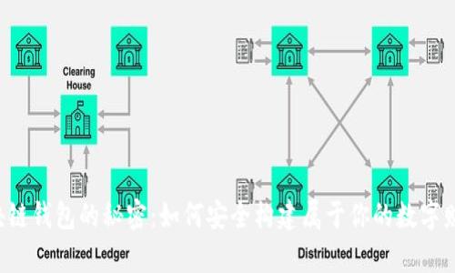 区块链钱包的秘密：如何安全构建属于你的数字财富？