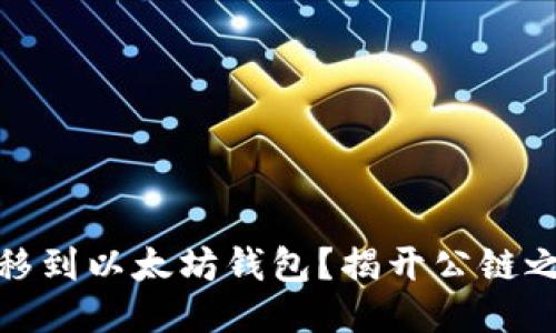 如何将波场转移到以太坊钱包？揭开公链之间的神秘面纱