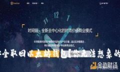 biati如何安全取回以太坊钱